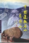 中国道教名山昆仑山 封面