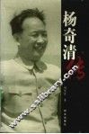 杨奇清传 电子书封面