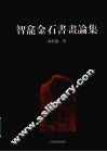 智龛金石书画论集 封面