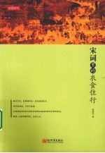 宋词里的衣食住行 封面