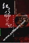 红十八师突围记 封面