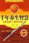 千年养生智慧  身边的《黄帝内经》 封面