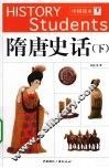 隋唐史话  下 封面