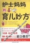 护士妈妈的育儿妙方 封面