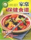 家常保健食谱  专家指导版 封面