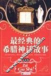 最经典的希腊神话故事  最新版 封面