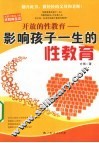 开放的性教育  影响孩子一生的性教育 封面