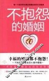 不抱怨的婚姻 封面