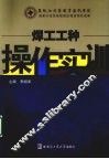 焊工工种操作实训 电子书封面