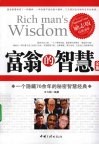 富翁的智慧全集 封面