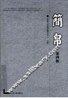 简帛  第4辑 封面