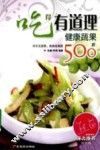 吃得有道理  健康蔬果500款 封面