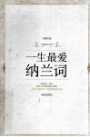 一生最爱纳兰词 封面