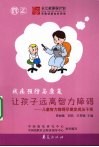 让孩子远离智力障碍 封面