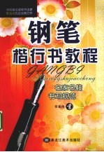 钢笔楷行书教程 封面