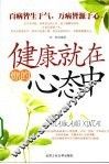 健康就在你的心态中 封面