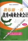 教你做一名优秀的商业企业会计  最新版 封面