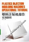塑料注射机操作实训教程 封面