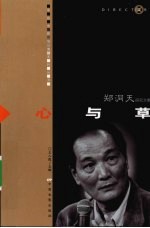 心与草  郑洞天研究文集 封面