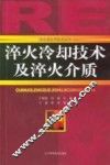 淬火冷却技术及淬火介质 电子书封面