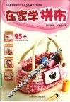 在家学拼布 封面