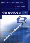 实用数学练习册  上 封面