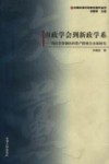 由政学会到新政学系  国民党体制内的资产阶级自由派研究 封面