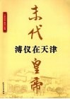 末代皇帝溥仪在天津 封面