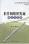 非营利组织发展理论与实践 封面