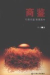 商鉴  行商问道  哲理其中 封面