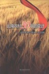 云南农村30年的变迁  以宣威海岱镇坡上村为例 封面