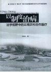 以制度治病  法学视野中的云南农村合作医疗 封面
