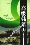 高级韩语  上 封面