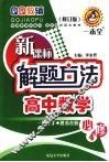 新课标解题方法  高中数学  必修4 封面