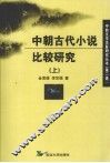 中朝古代小说比较研究  上 封面