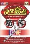 决战高考题库  历史 封面