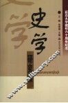 史学研究集 封面