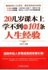 20几岁课本上学不到的101条人生经验 封面