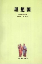 理想国 封面