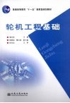 轮机工程基础 封面