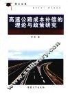高速公路成本补偿的理论与政策研究 封面