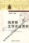 俄罗斯文学名著赏析 封面