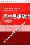 山东省基础教育新课程教师远程研修丛书  高中思想政治  2009 封面