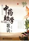 中药助学歌诀 封面