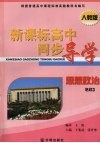 新课标高中同步导学  思想政治  必修3 封面