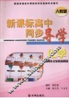 新课标高中同步导学  化学  选修4  化学反应原理 封面