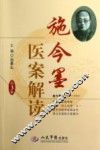 施今墨医案解读  第2版 封面
