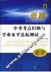 云南中考考点归纳与学业水平达标测试  化学 封面