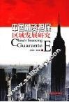 中国融资担保区域发展研究 封面