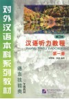 汉语听力教程  第1册  修订本  一年级教材  第2版 封面